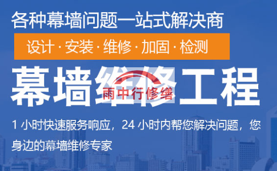 黄浦幕墙修缮/维修