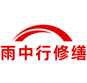 黄浦雨中行修缮工程有限公司